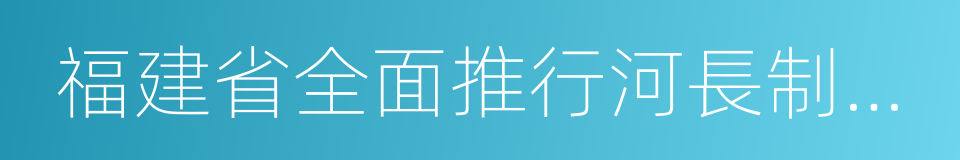 福建省全面推行河長制實施方案的同義詞