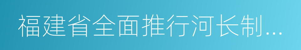 福建省全面推行河长制实施方案的同义词