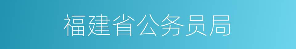 福建省公务员局的同义词