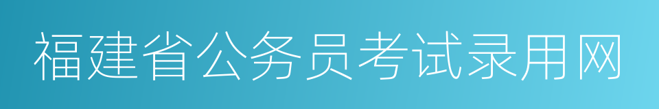 福建省公务员考试录用网的同义词