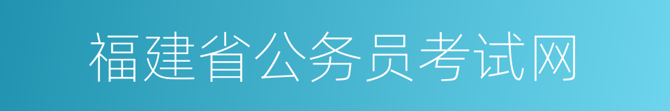 福建省公务员考试网的同义词