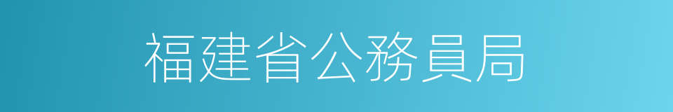 福建省公務員局的同義詞