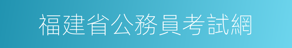 福建省公務員考試網的同義詞