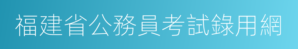 福建省公務員考試錄用網的同義詞