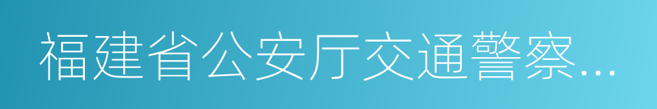 福建省公安厅交通警察总队的同义词