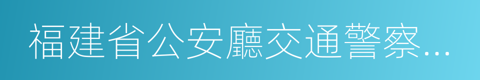 福建省公安廳交通警察總隊的同義詞