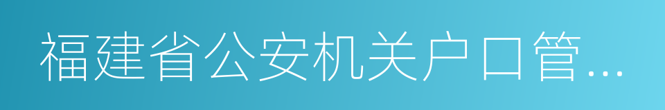 福建省公安机关户口管理规范的同义词