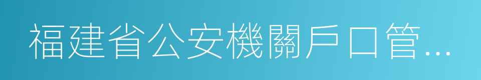 福建省公安機關戶口管理規範的同義詞