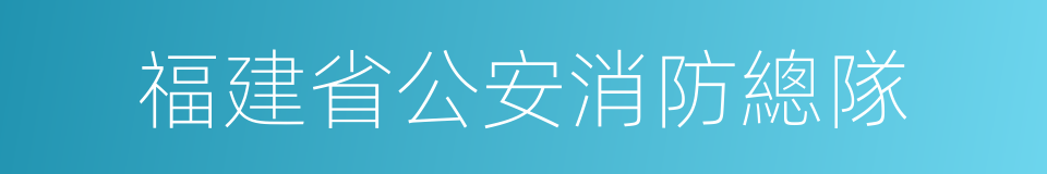 福建省公安消防總隊的同義詞