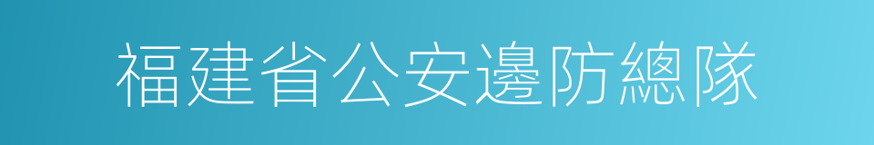 福建省公安邊防總隊的同義詞