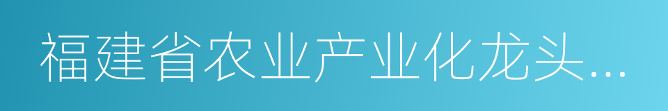 福建省农业产业化龙头企业的同义词