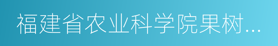 福建省农业科学院果树研究所的同义词