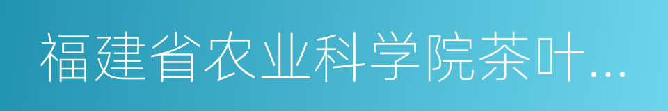 福建省农业科学院茶叶研究所的同义词