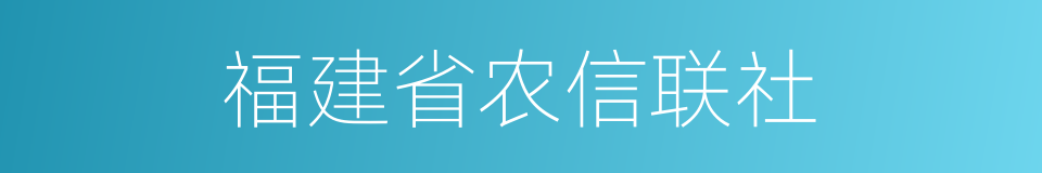 福建省农信联社的同义词