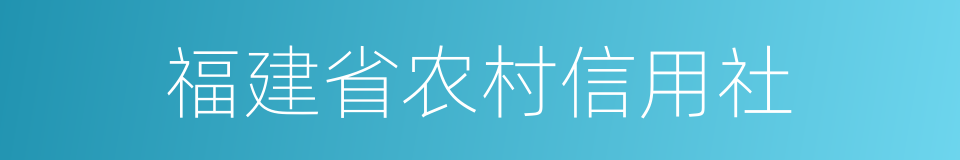 福建省农村信用社的同义词