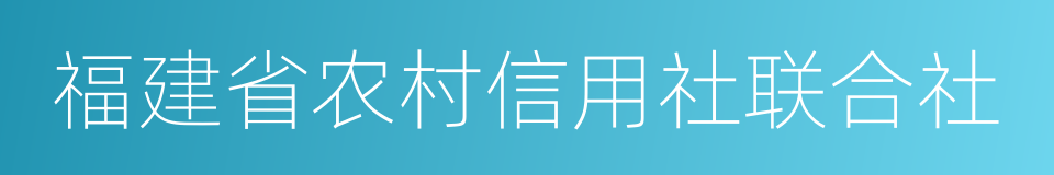 福建省农村信用社联合社的同义词