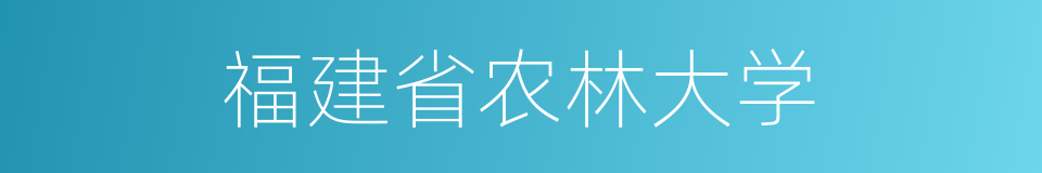 福建省农林大学的同义词