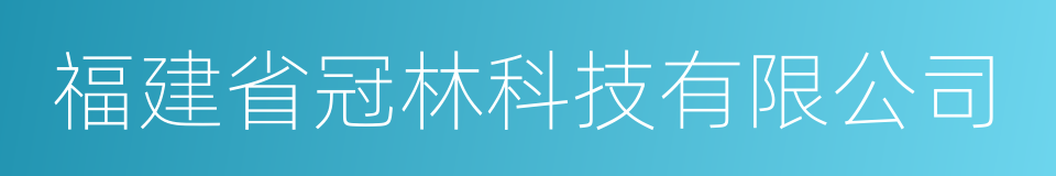 福建省冠林科技有限公司的同义词