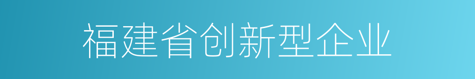 福建省创新型企业的同义词