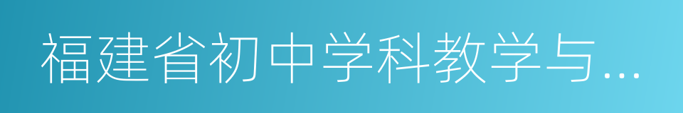 福建省初中学科教学与考试指导意见的同义词