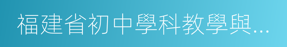 福建省初中學科教學與考試指導意見的同義詞