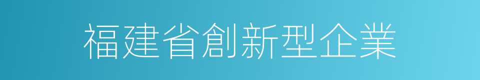 福建省創新型企業的同義詞