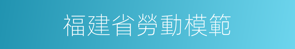 福建省勞動模範的同義詞