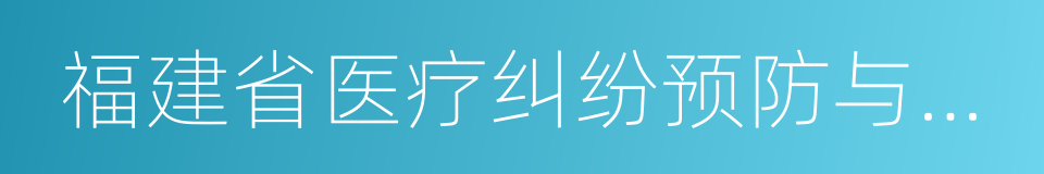福建省医疗纠纷预防与处理办法的同义词