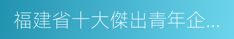 福建省十大傑出青年企業家的同義詞