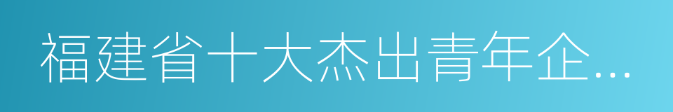 福建省十大杰出青年企业家的同义词