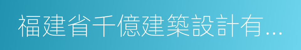 福建省千億建築設計有限公司的同義詞