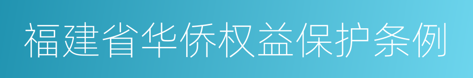 福建省华侨权益保护条例的意思