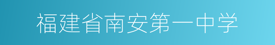 福建省南安第一中学的同义词