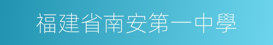 福建省南安第一中學的同義詞