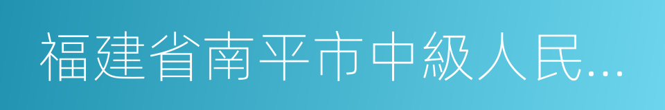 福建省南平市中級人民法院的同義詞