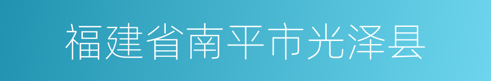 福建省南平市光泽县的同义词