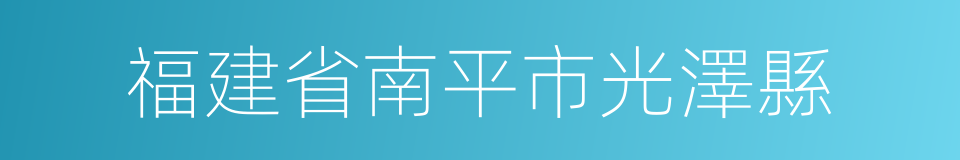 福建省南平市光澤縣的同義詞