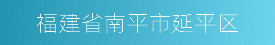 福建省南平市延平区的同义词