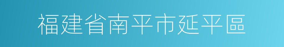 福建省南平市延平區的同義詞