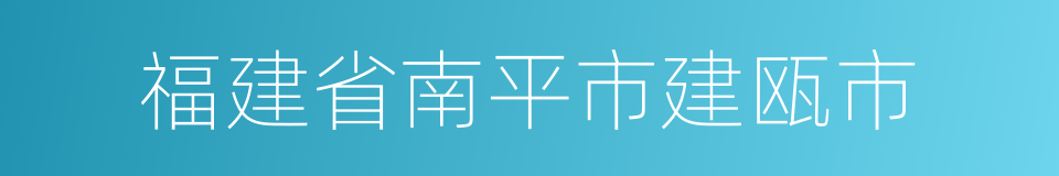 福建省南平市建瓯市的同义词