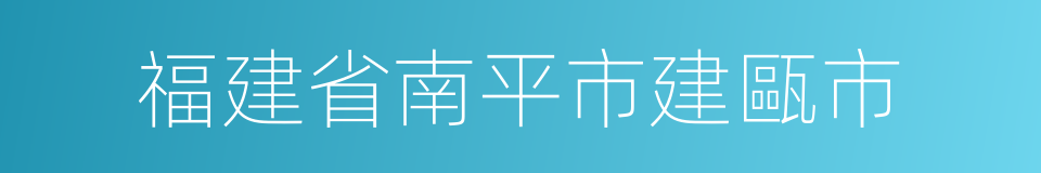 福建省南平市建甌市的同義詞