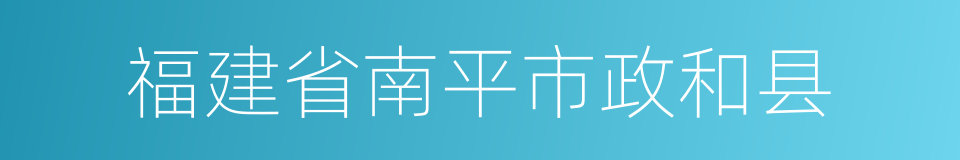 福建省南平市政和县的同义词