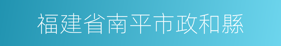 福建省南平市政和縣的同義詞