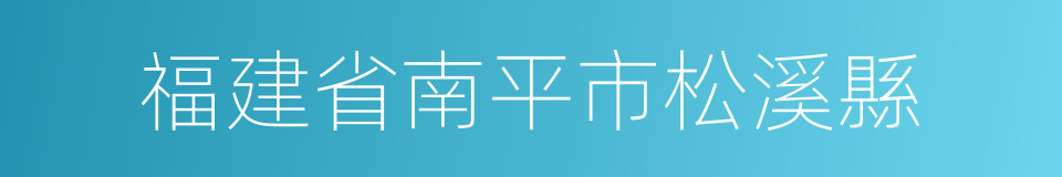 福建省南平市松溪縣的同義詞