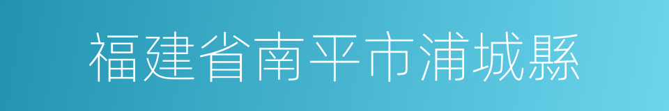 福建省南平市浦城縣的同義詞