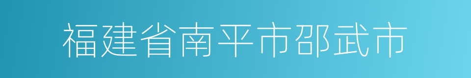 福建省南平市邵武市的同义词