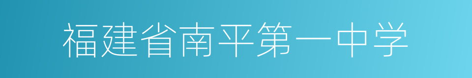 福建省南平第一中学的同义词