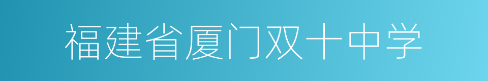 福建省厦门双十中学的同义词