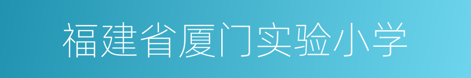 福建省厦门实验小学的同义词