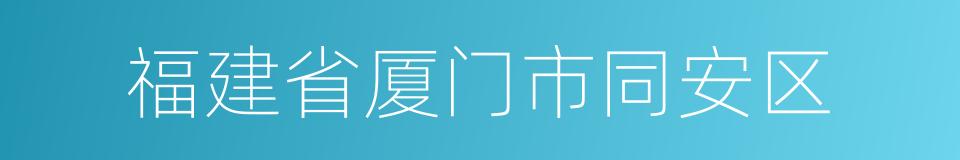 福建省厦门市同安区的同义词